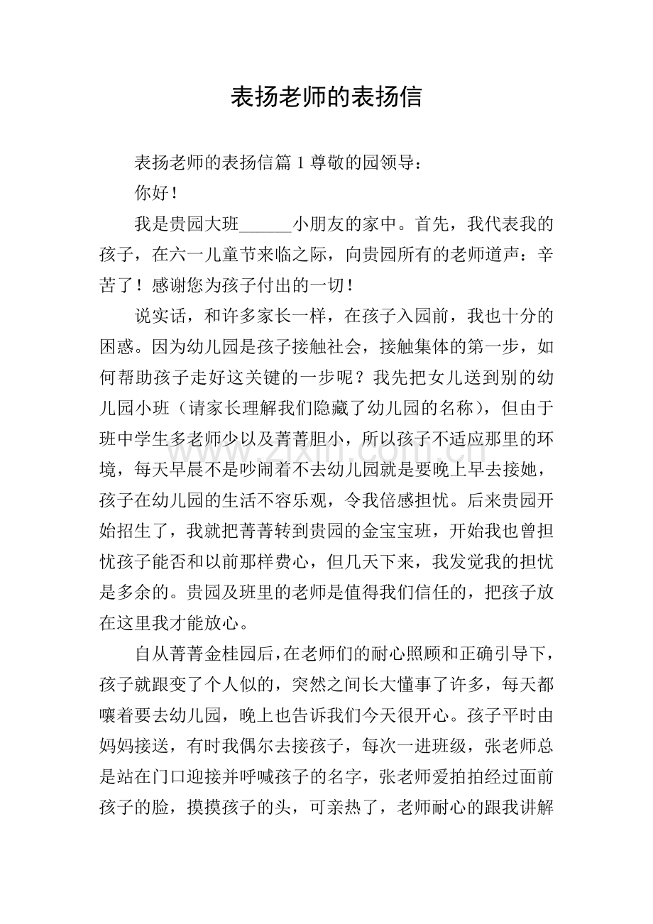 表扬老师的表扬信.doc_第1页
