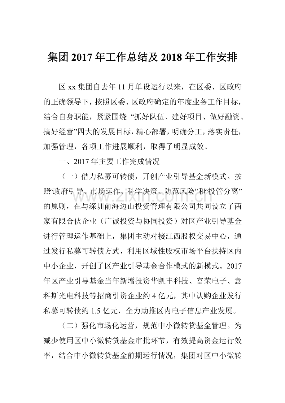 集团2017年工作总结及2018年工作安排.doc_第1页