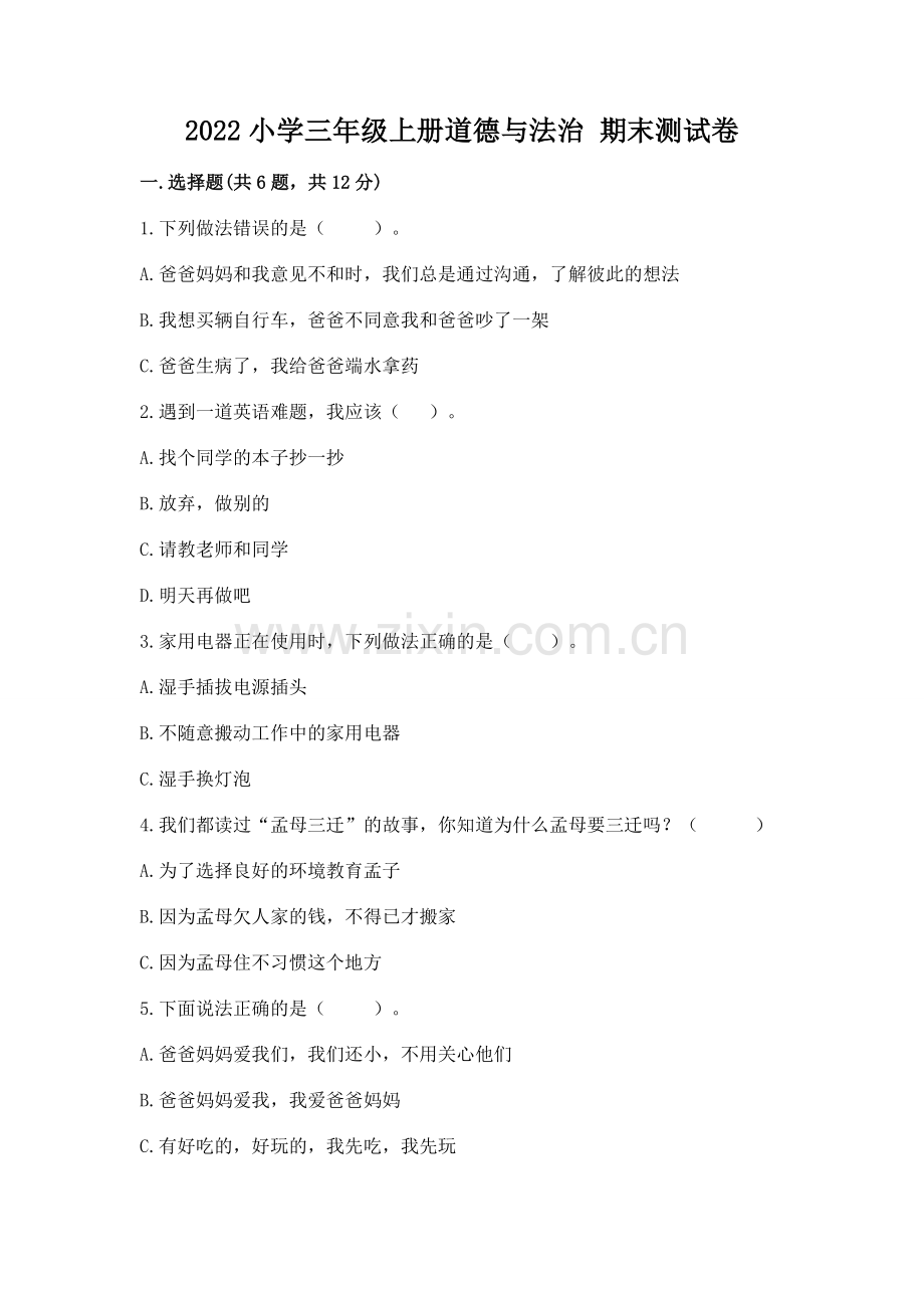 2022小学三年级上册道德与法治 期末测试卷及答案（夺冠）.docx_第1页