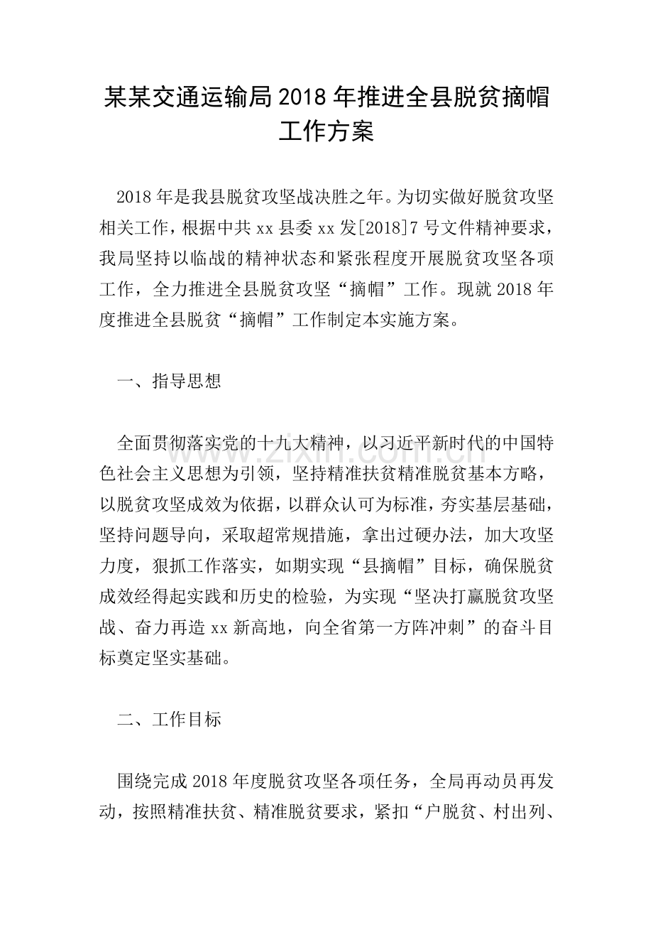 某某交通运输局2018年推进全县脱贫摘帽工作方案.doc_第1页