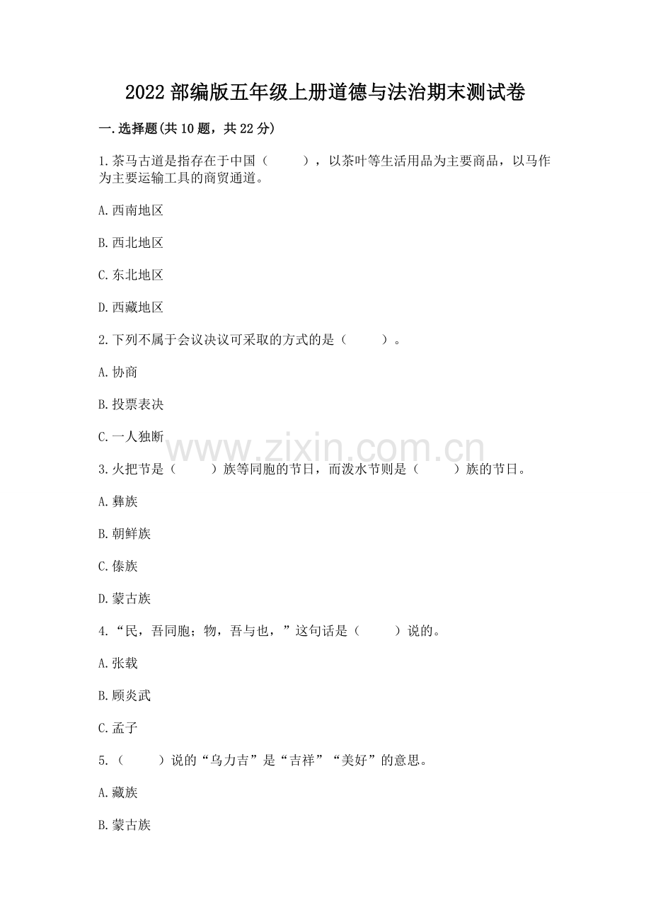 2022部编版五年级上册道德与法治期末测试卷含答案（夺分金卷）.docx_第1页