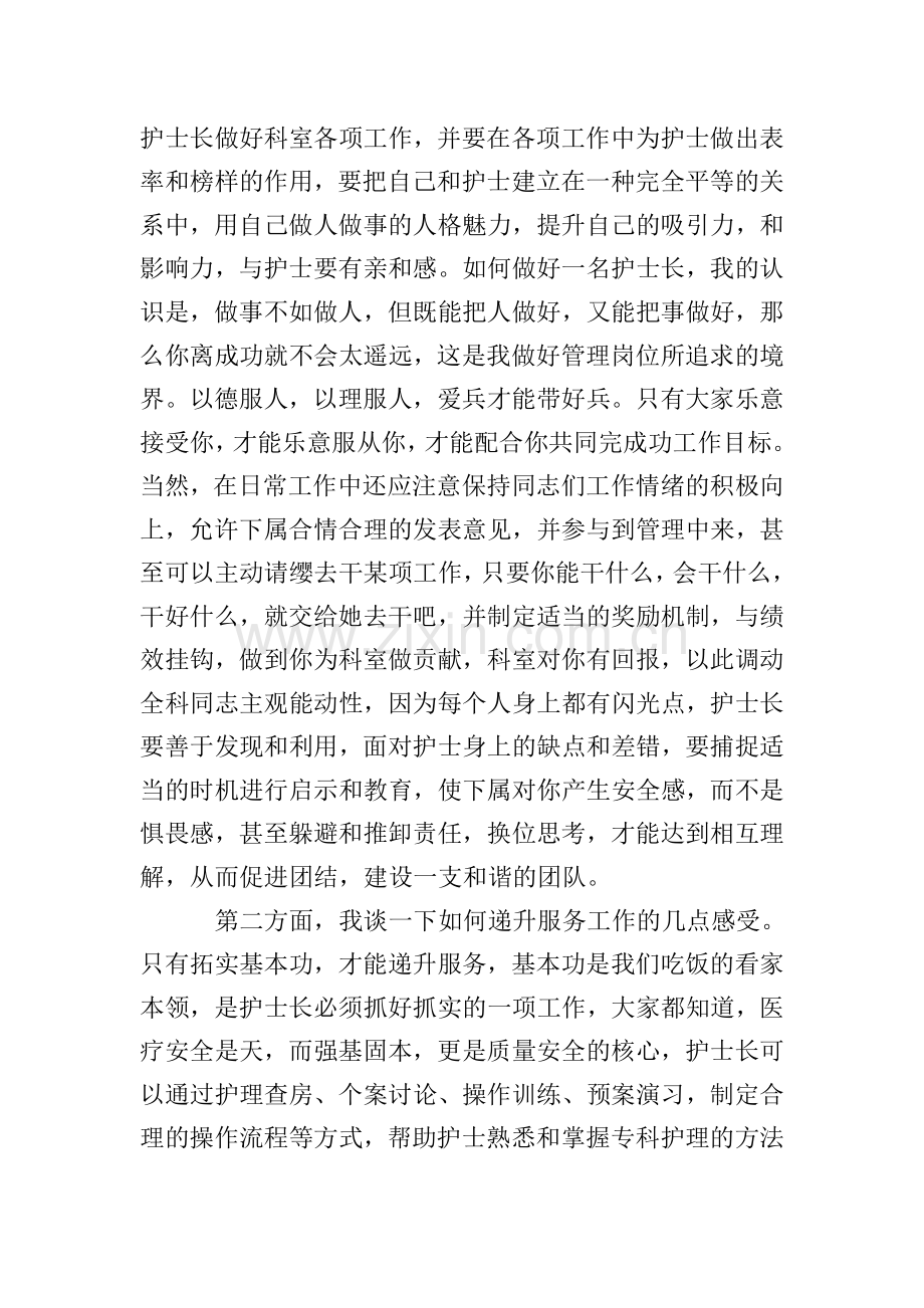 竞聘副护士长的演讲稿范文.doc_第2页