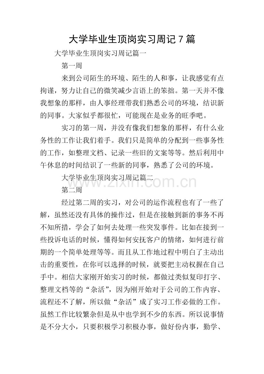 大学毕业生顶岗实习周记7篇.doc_第1页