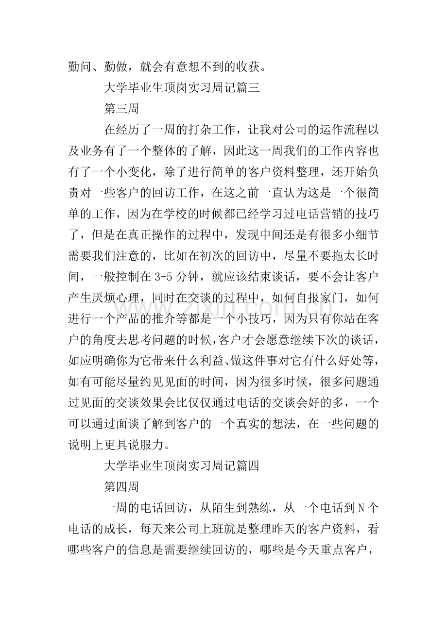 大学毕业生顶岗实习周记7篇.doc_第2页