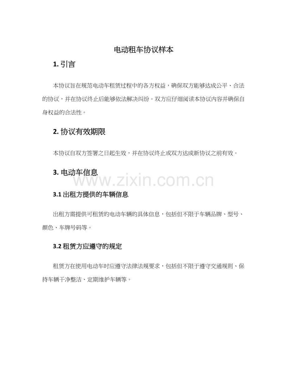 电动租车协议样本.docx_第1页