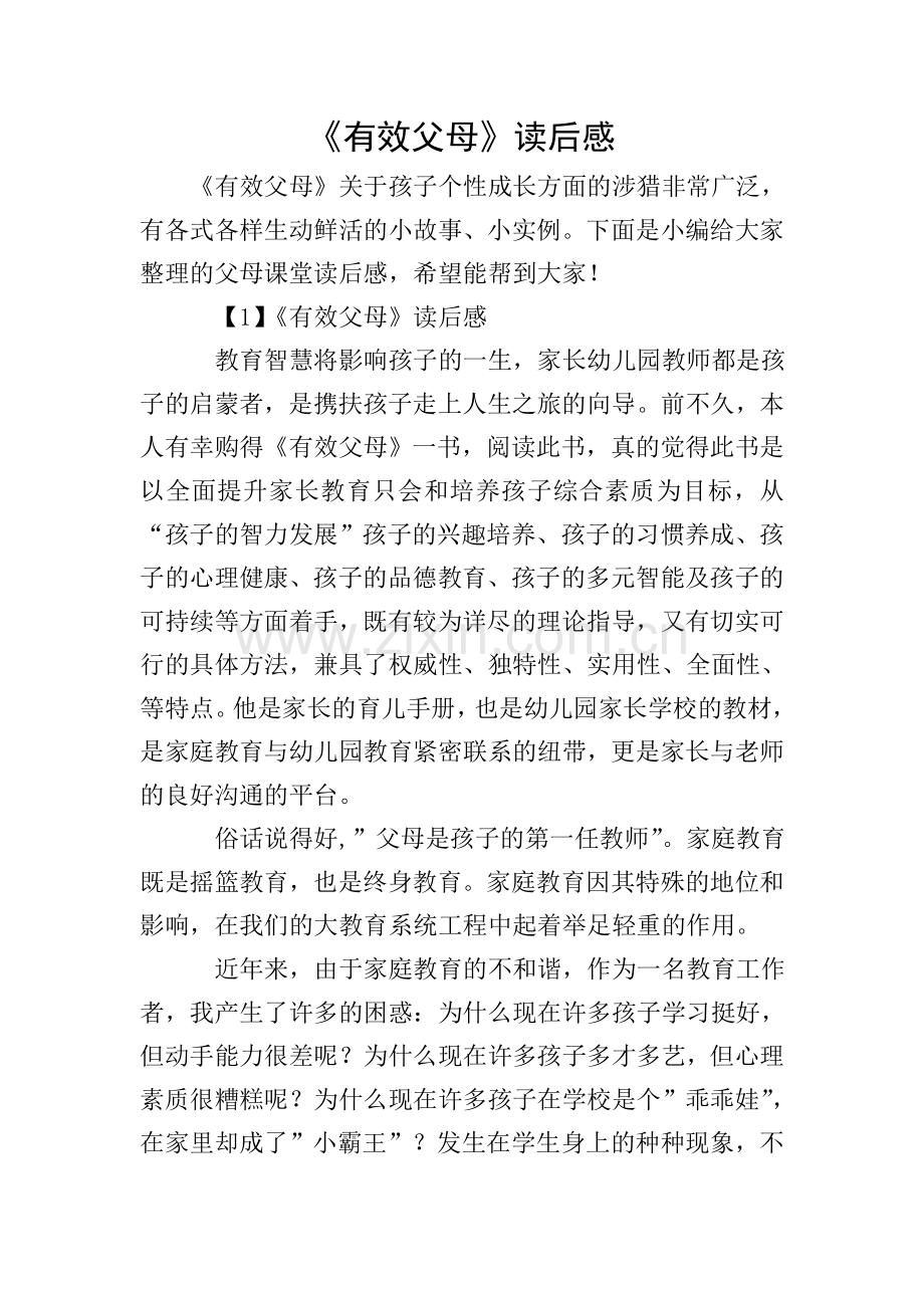 《有效父母》读后感.doc_第1页
