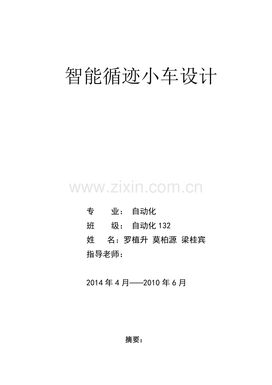 智能循迹小车---设计报告.doc_第1页