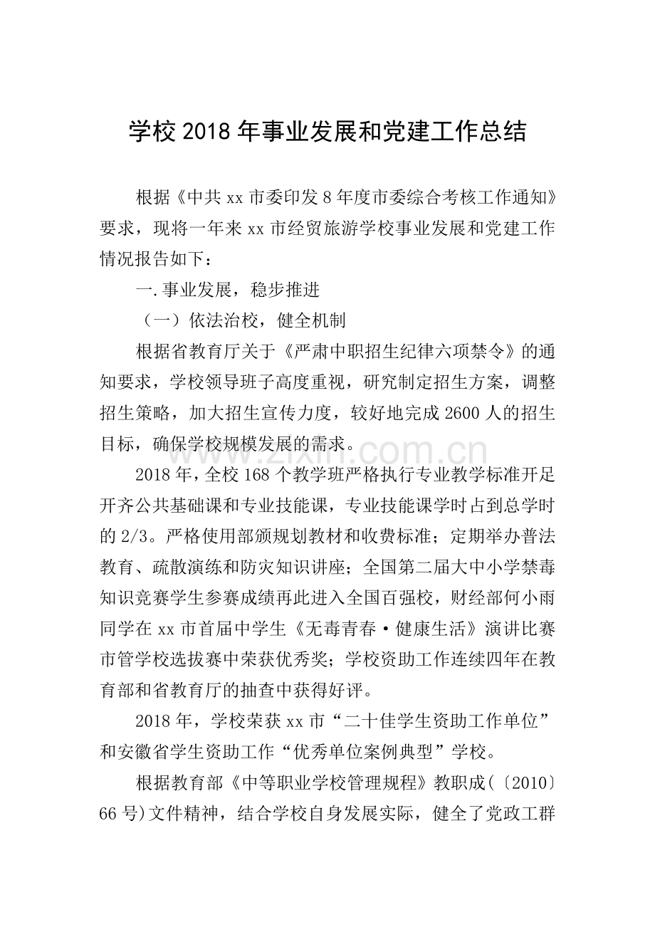 学校2018年事业发展和党建工作总结.doc_第1页