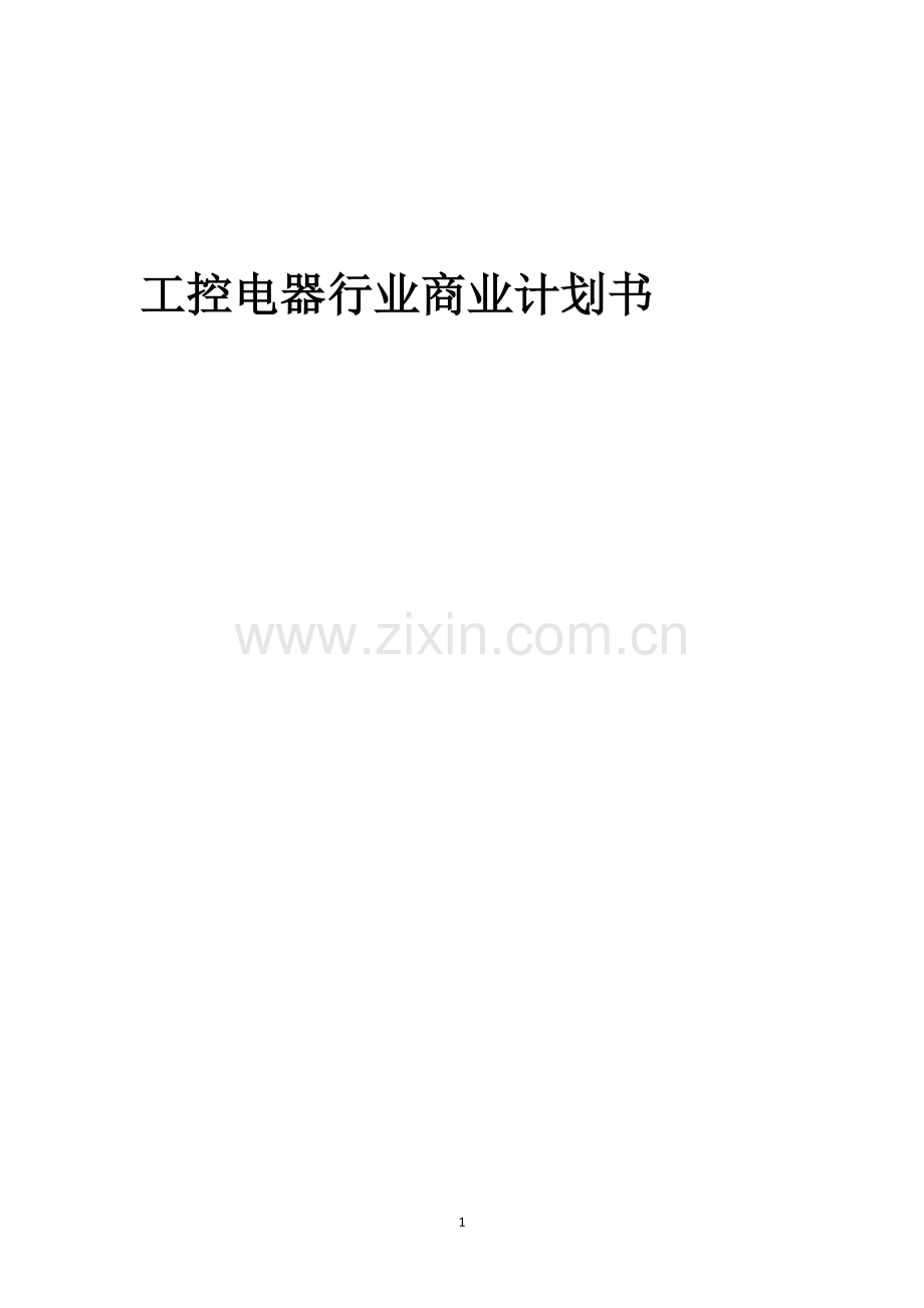 工控电器行业商业计划书.docx_第1页