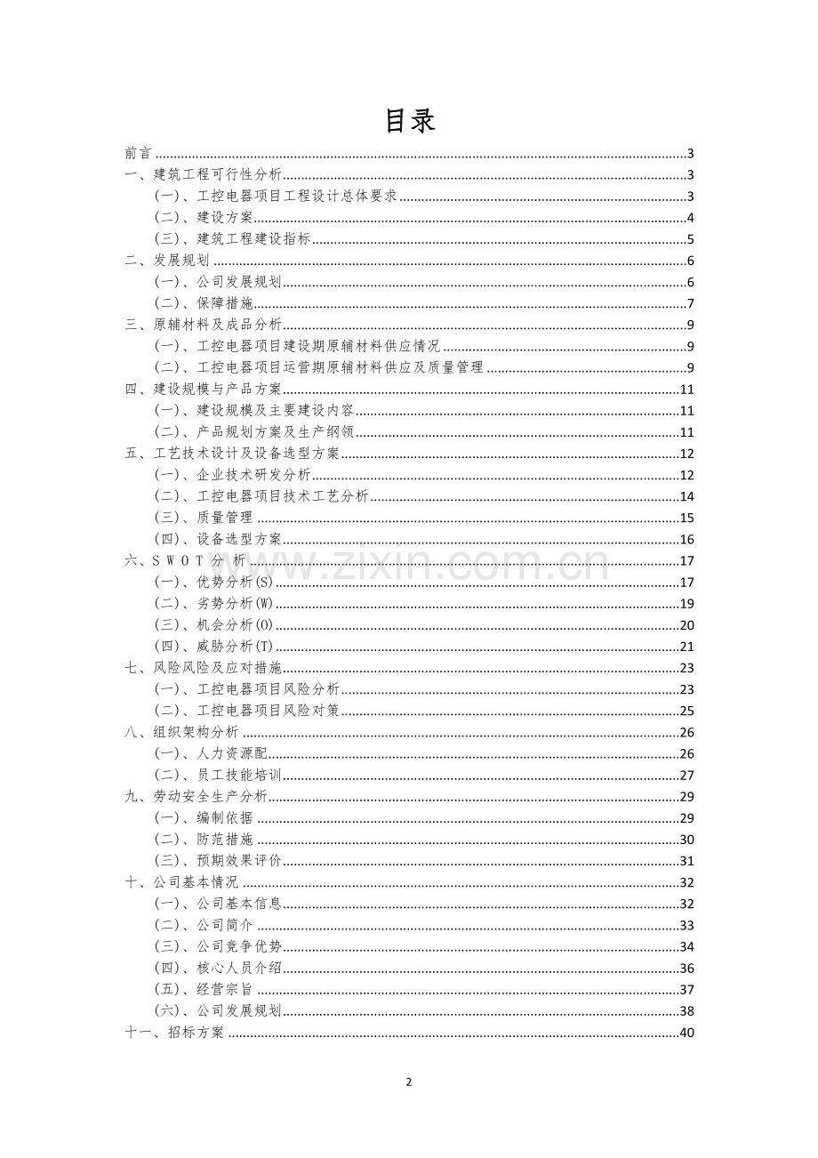 工控电器行业商业计划书.docx_第2页