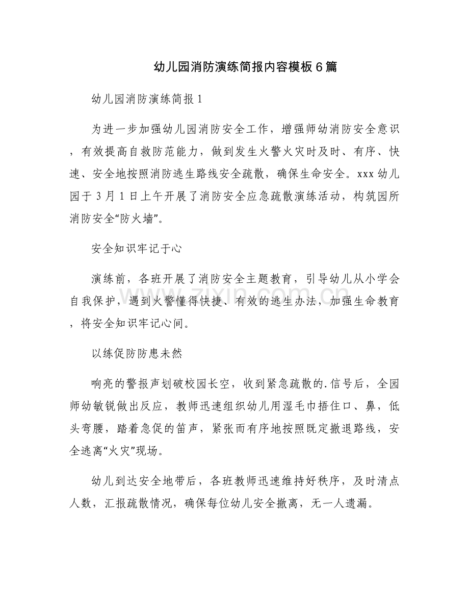 幼儿园消防演练简报内容模板6篇.docx_第1页