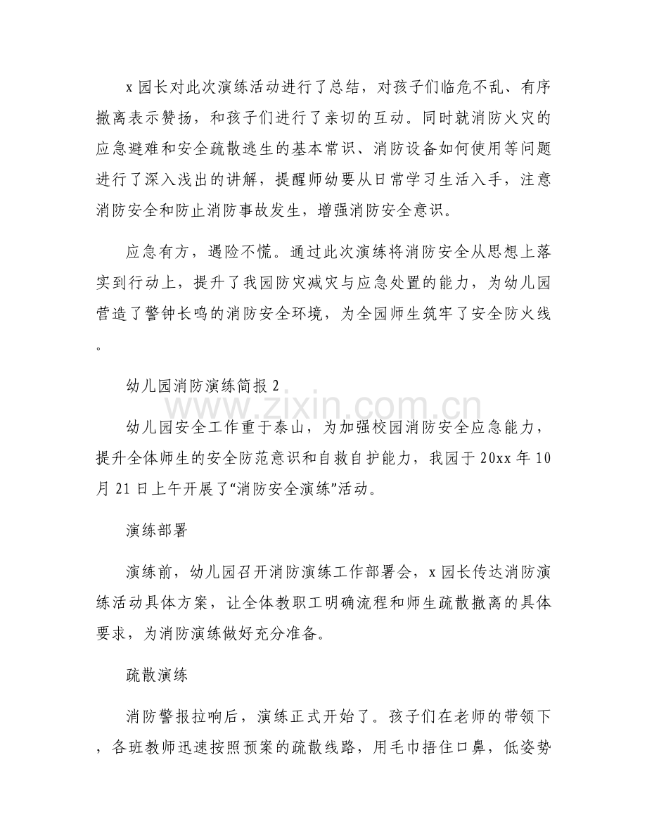 幼儿园消防演练简报内容模板6篇.docx_第2页