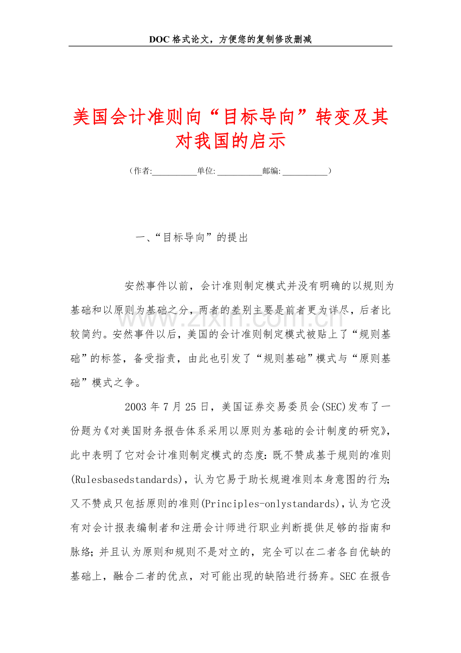 美国会计准则向“目标导向”转变及其对我国的启示.doc_第1页
