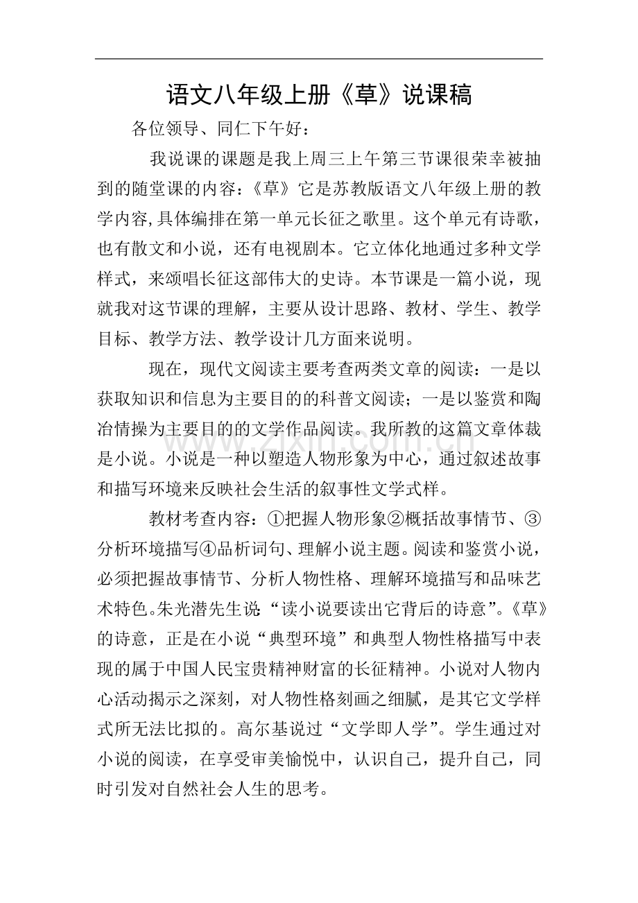 语文八年级上册《草》说课稿.doc_第1页