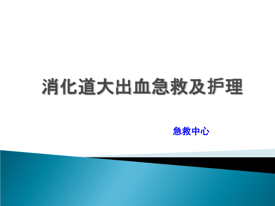 2016-5月消化道大出血急救及护理.ppt_第1页