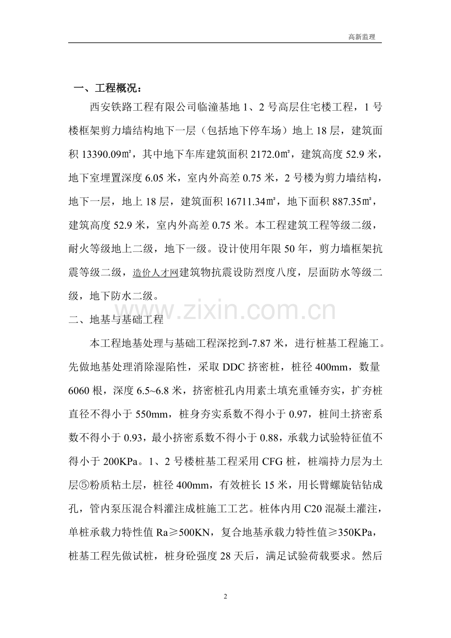 西铁高层住宅工程监理规划.doc_第2页