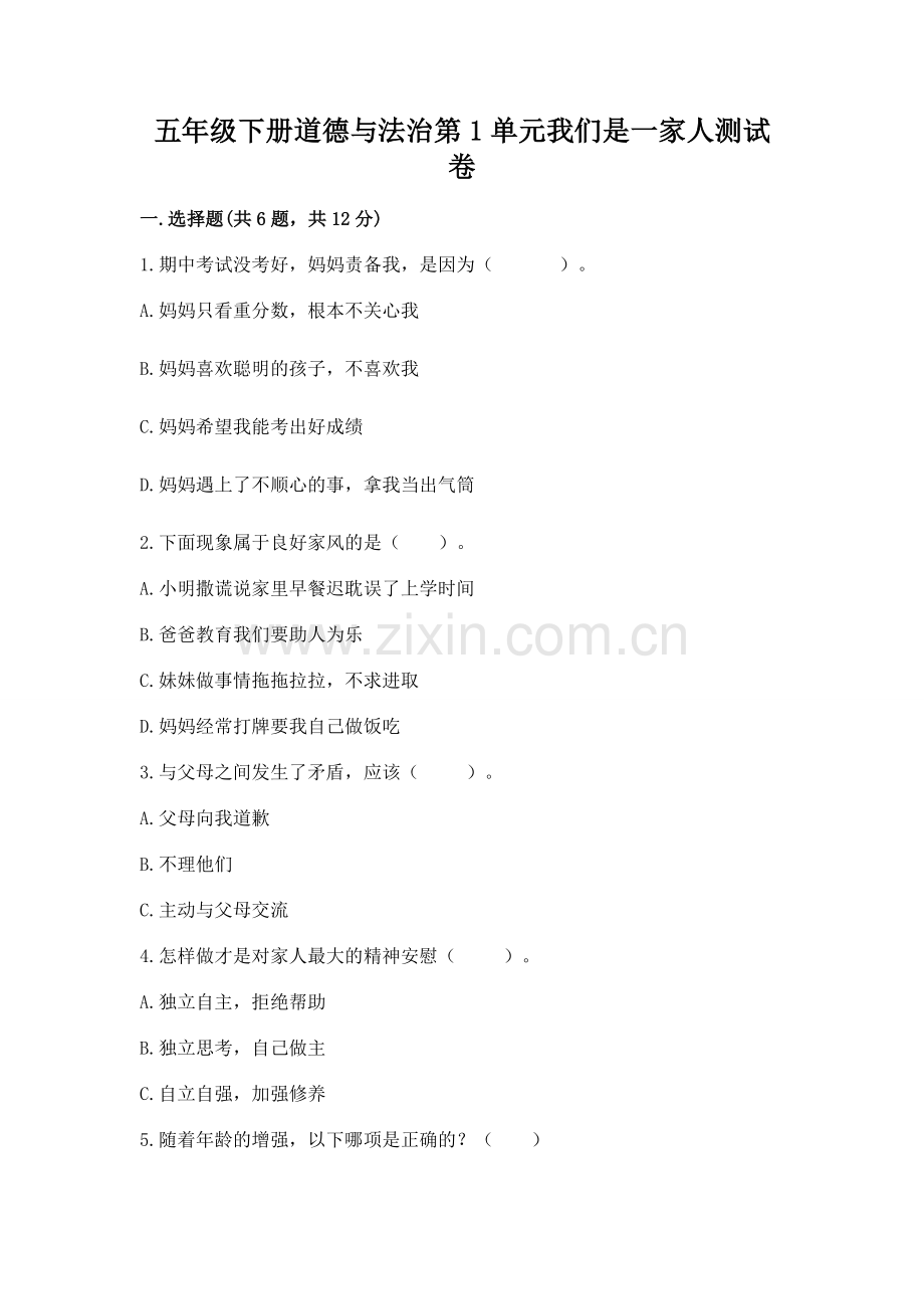 五年级下册道德与法治第1单元我们是一家人测试卷及1套完整答案.docx_第1页