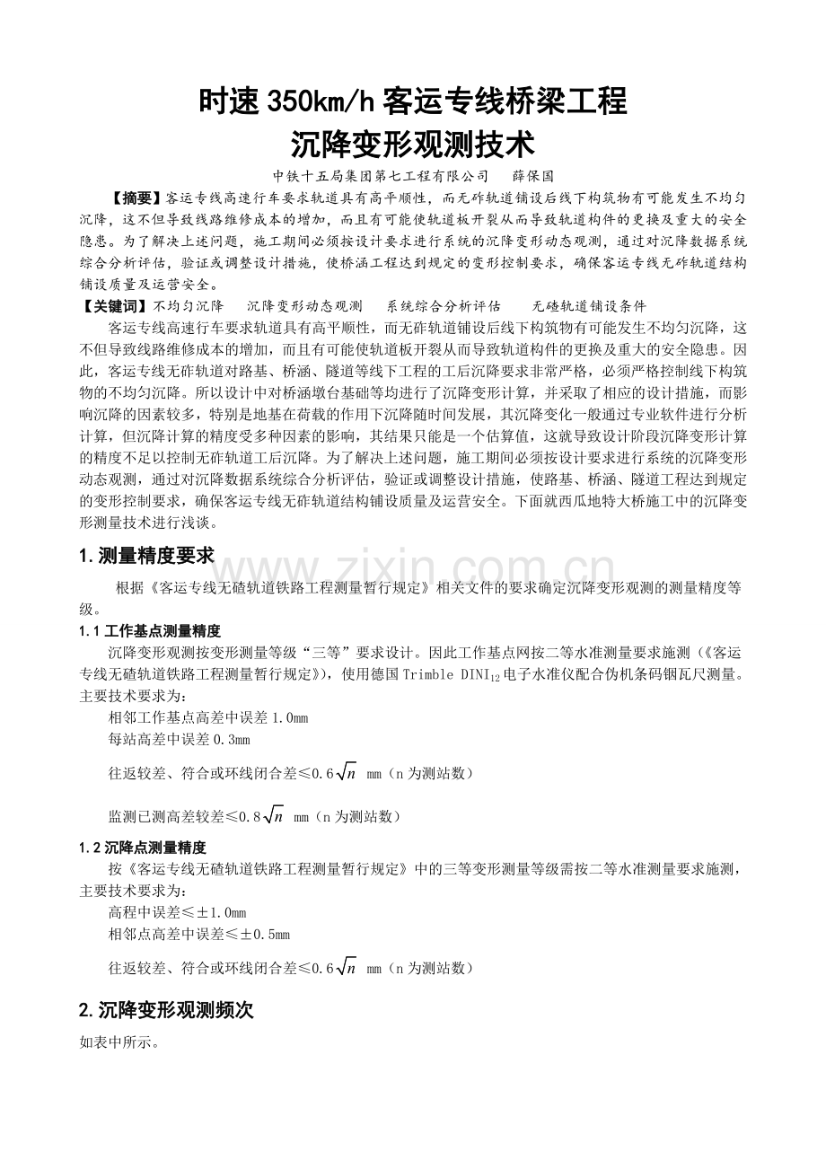 时速350kmh客运专线桥梁工程沉降变形观测技术.doc_第1页