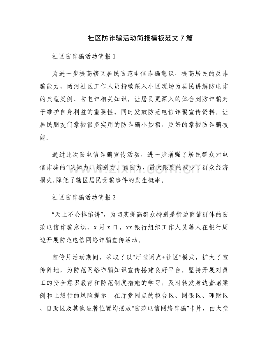 社区防诈骗活动简报模板范文7篇.docx_第1页