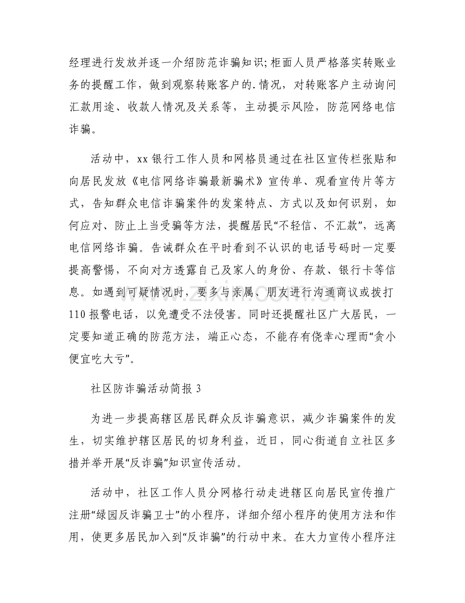 社区防诈骗活动简报模板范文7篇.docx_第2页