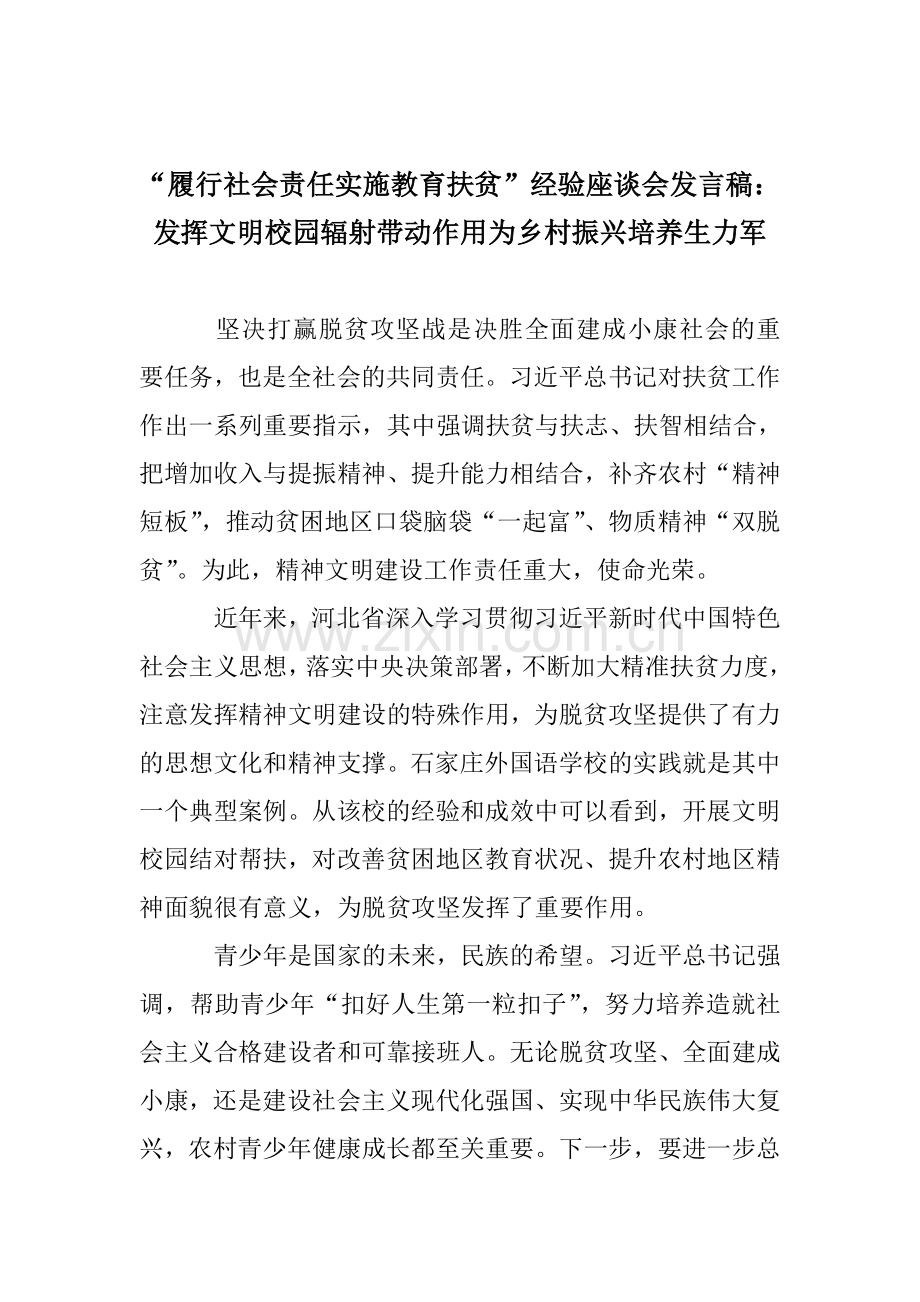 “履行社会责任实施教育扶贫”经验座谈会发言稿：发挥文明校园辐射带动作用为乡村振兴培养生力军.doc_第1页