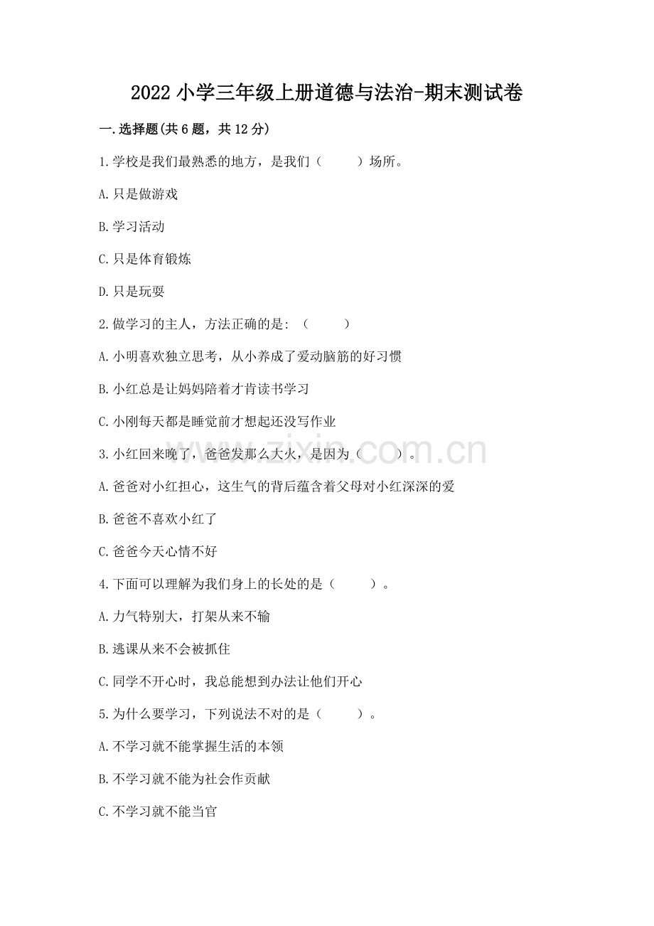 2022小学三年级上册道德与法治-期末测试卷完整答案.docx_第1页