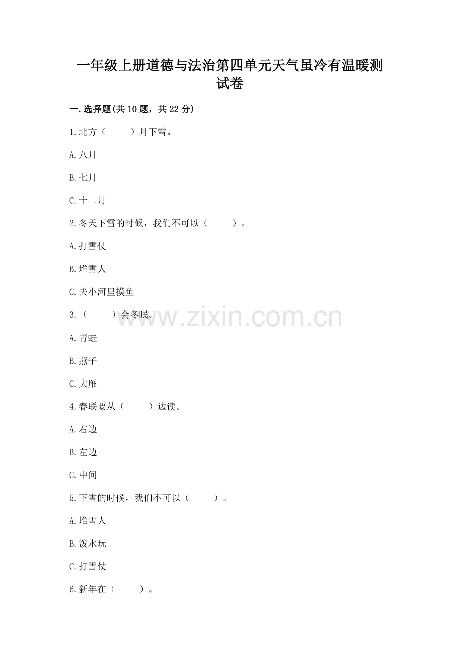 一年级上册道德与法治第四单元天气虽冷有温暖测试卷【夺分金卷】.docx_第1页