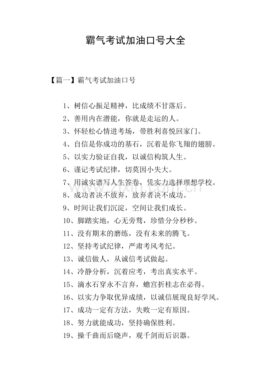 霸气考试加油口号大全.doc_第1页