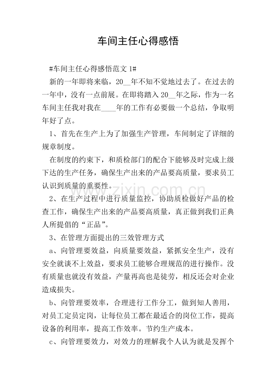 车间主任心得感悟.doc_第1页