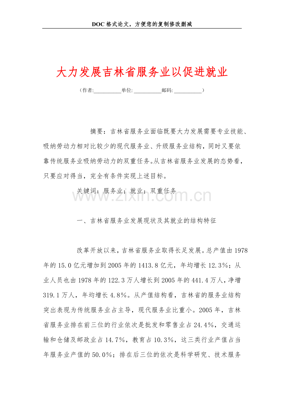 大力发展吉林省服务业以促进就业.doc_第1页