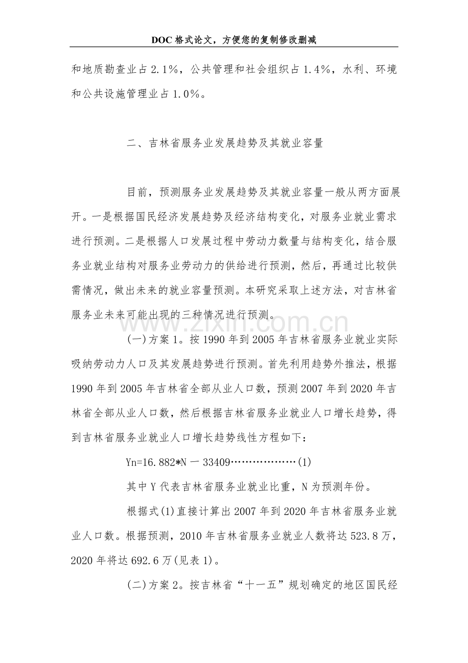 大力发展吉林省服务业以促进就业.doc_第2页