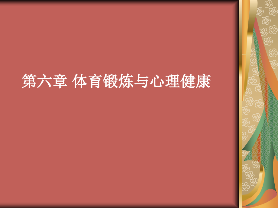 南工程体育考试(第六章)-必看.ppt_第1页