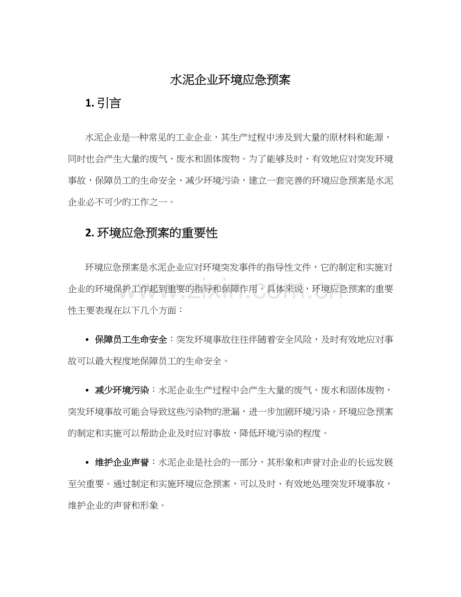 水泥企业环境应急预案.docx_第1页