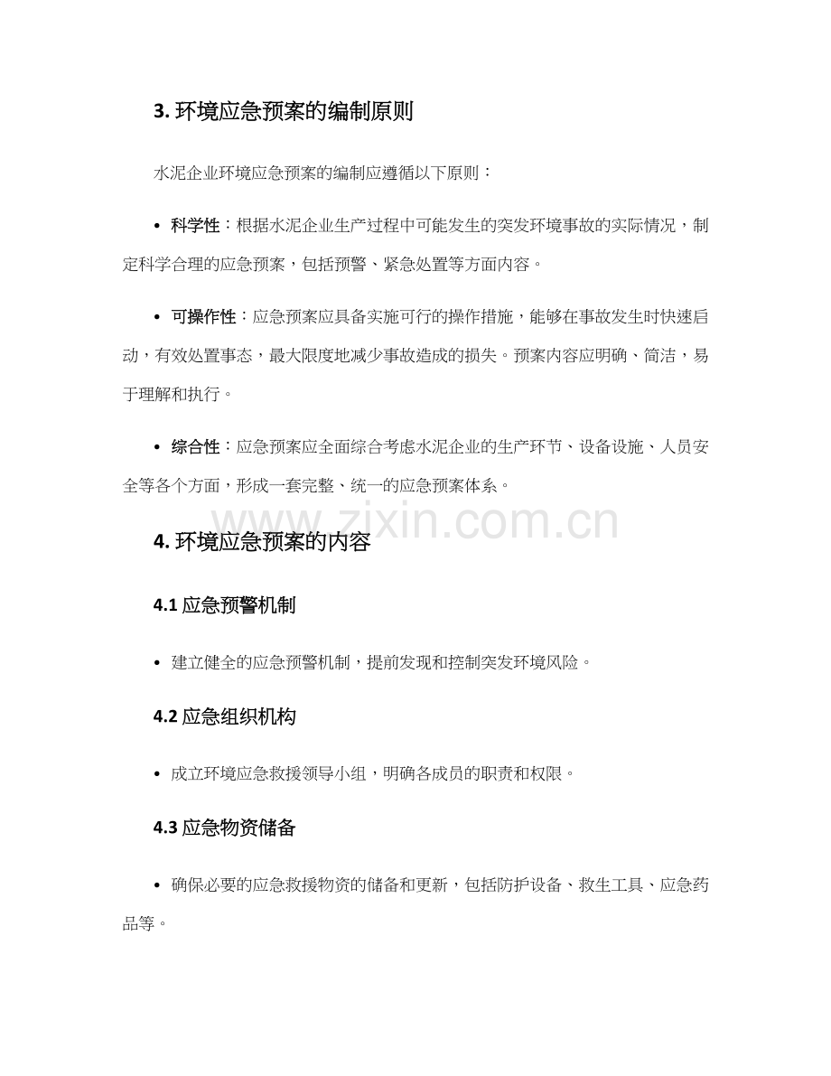 水泥企业环境应急预案.docx_第2页