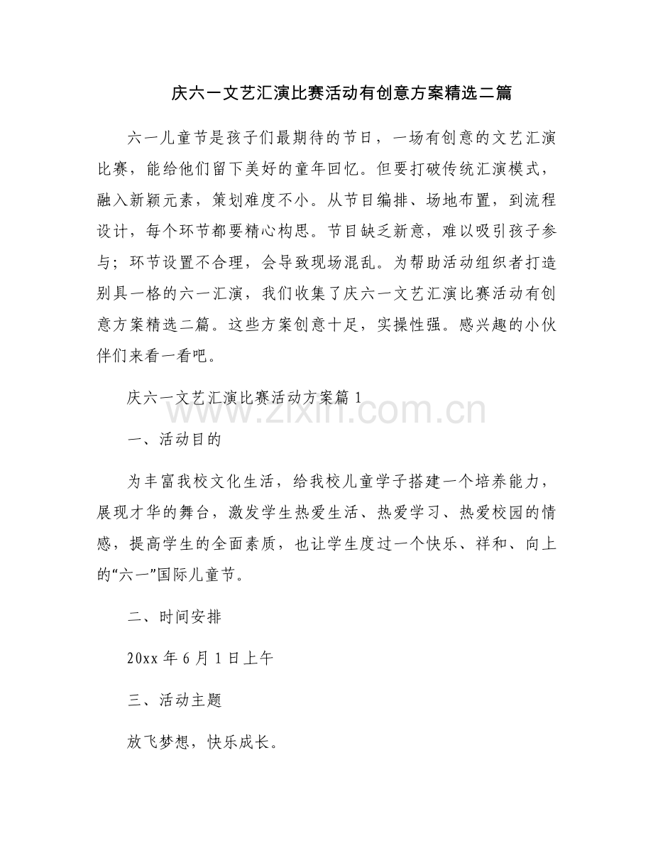 庆六一文艺汇演比赛活动有创意方案二篇.docx_第1页
