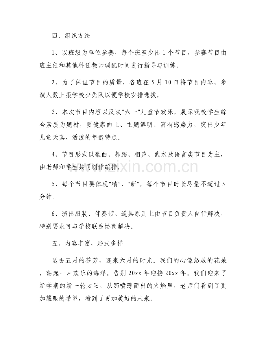 庆六一文艺汇演比赛活动有创意方案二篇.docx_第2页