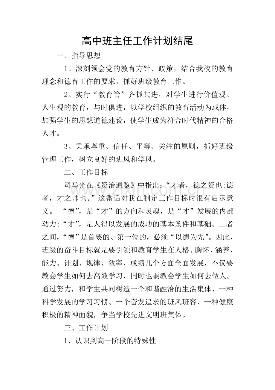 高中班主任工作计划结尾.doc_第1页