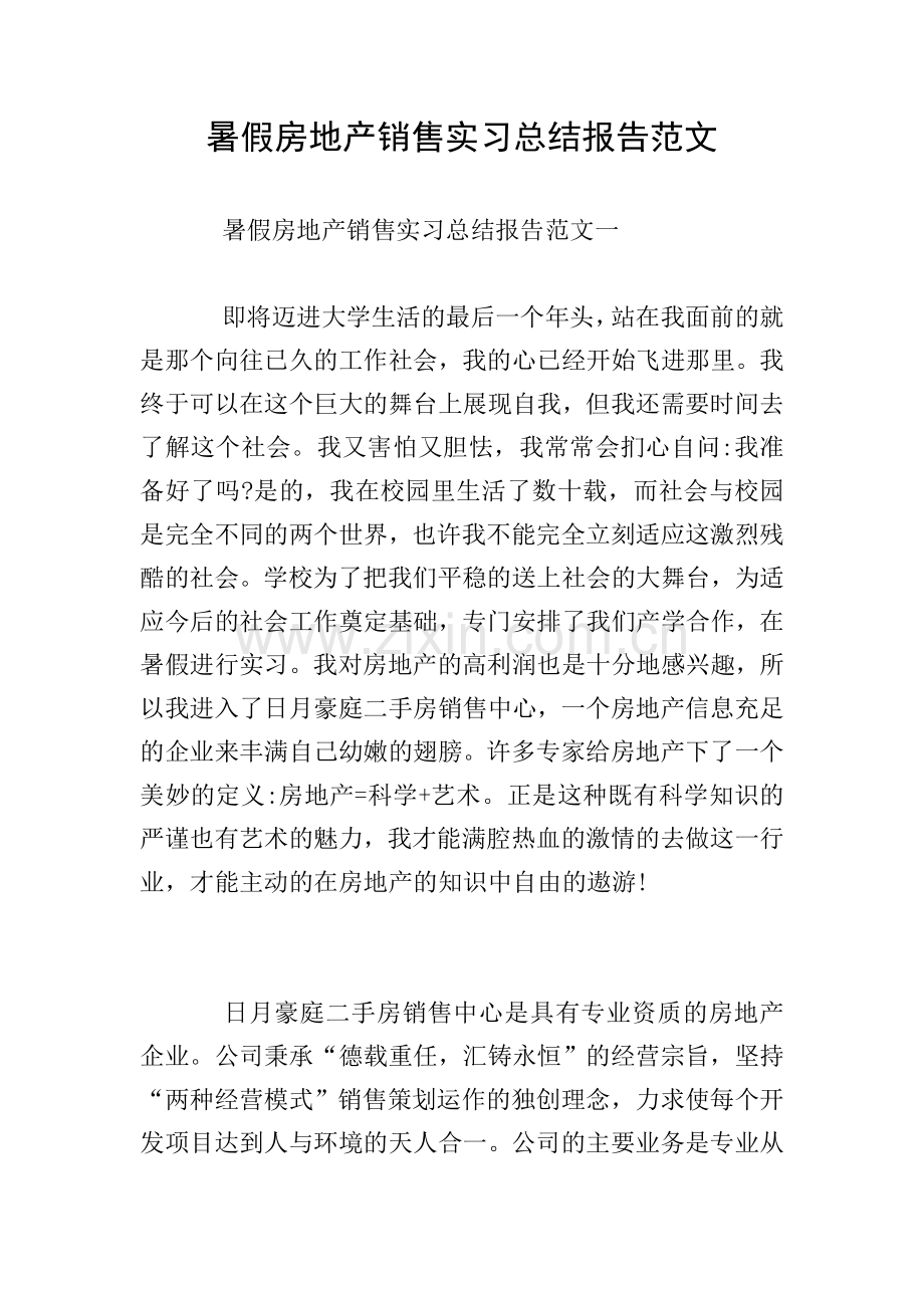 暑假房地产销售实习总结报告范文.doc_第1页