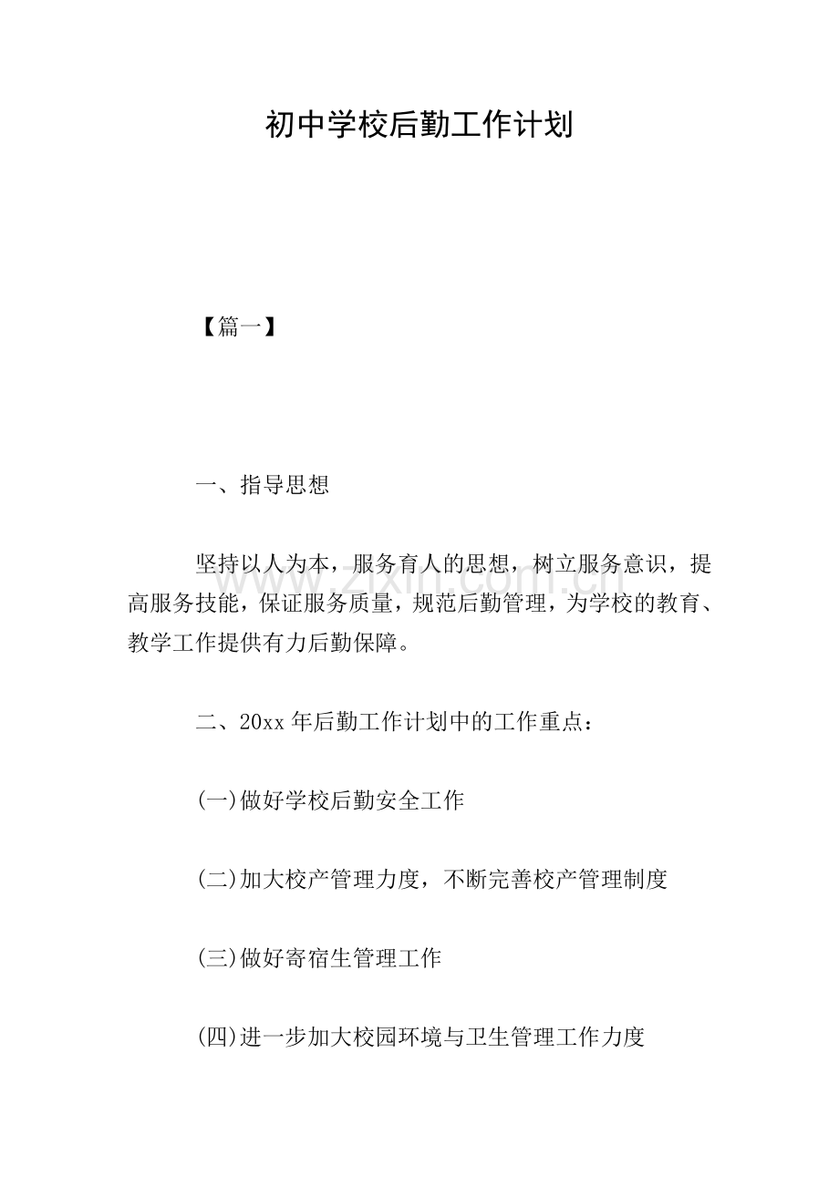 初中学校后勤工作计划.doc_第1页