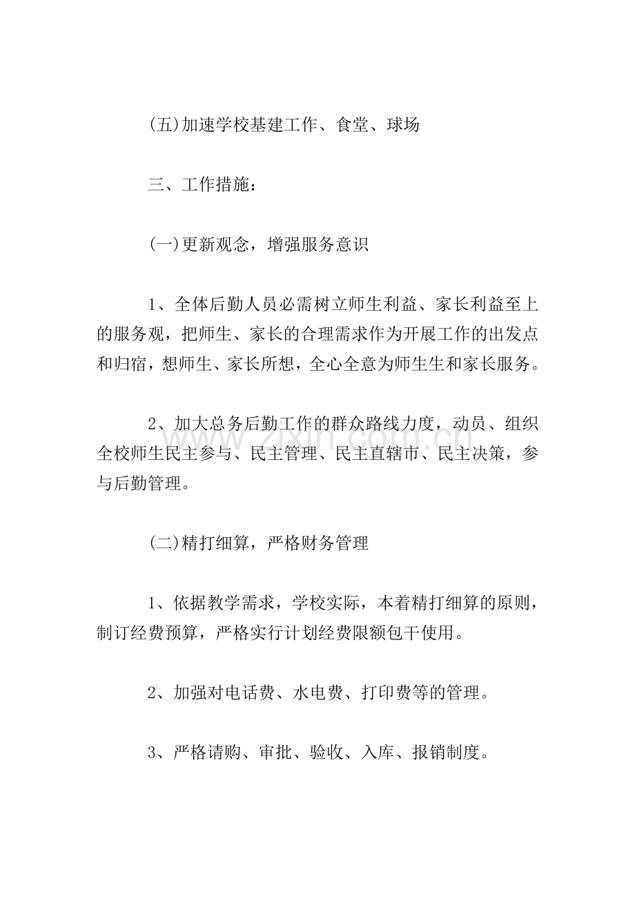初中学校后勤工作计划.doc_第2页