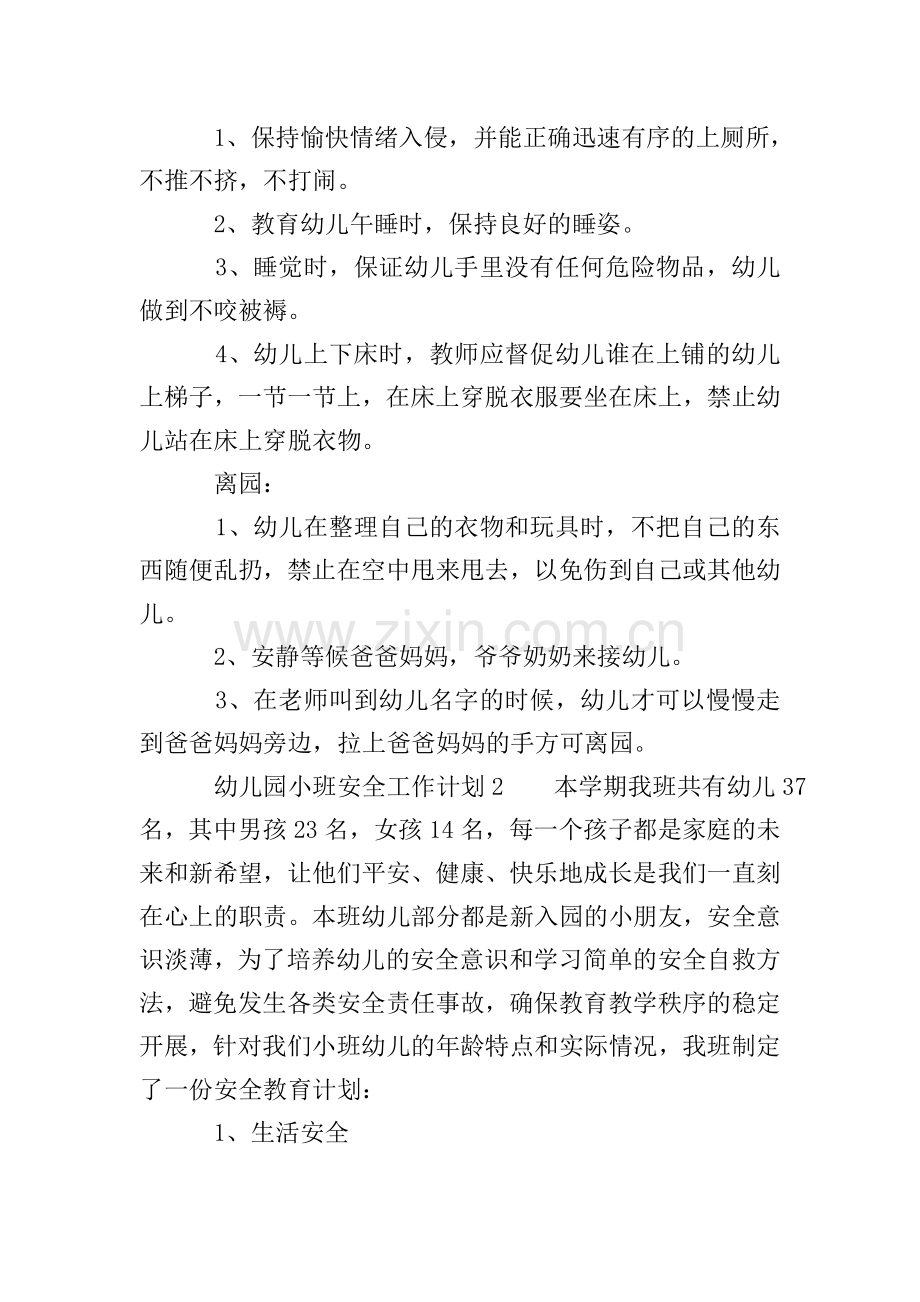 幼儿园小班安全工作计划范文.doc_第2页