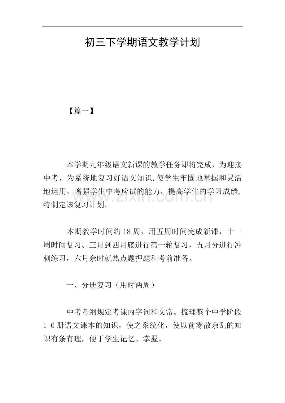 初三下学期语文教学计划.doc_第1页