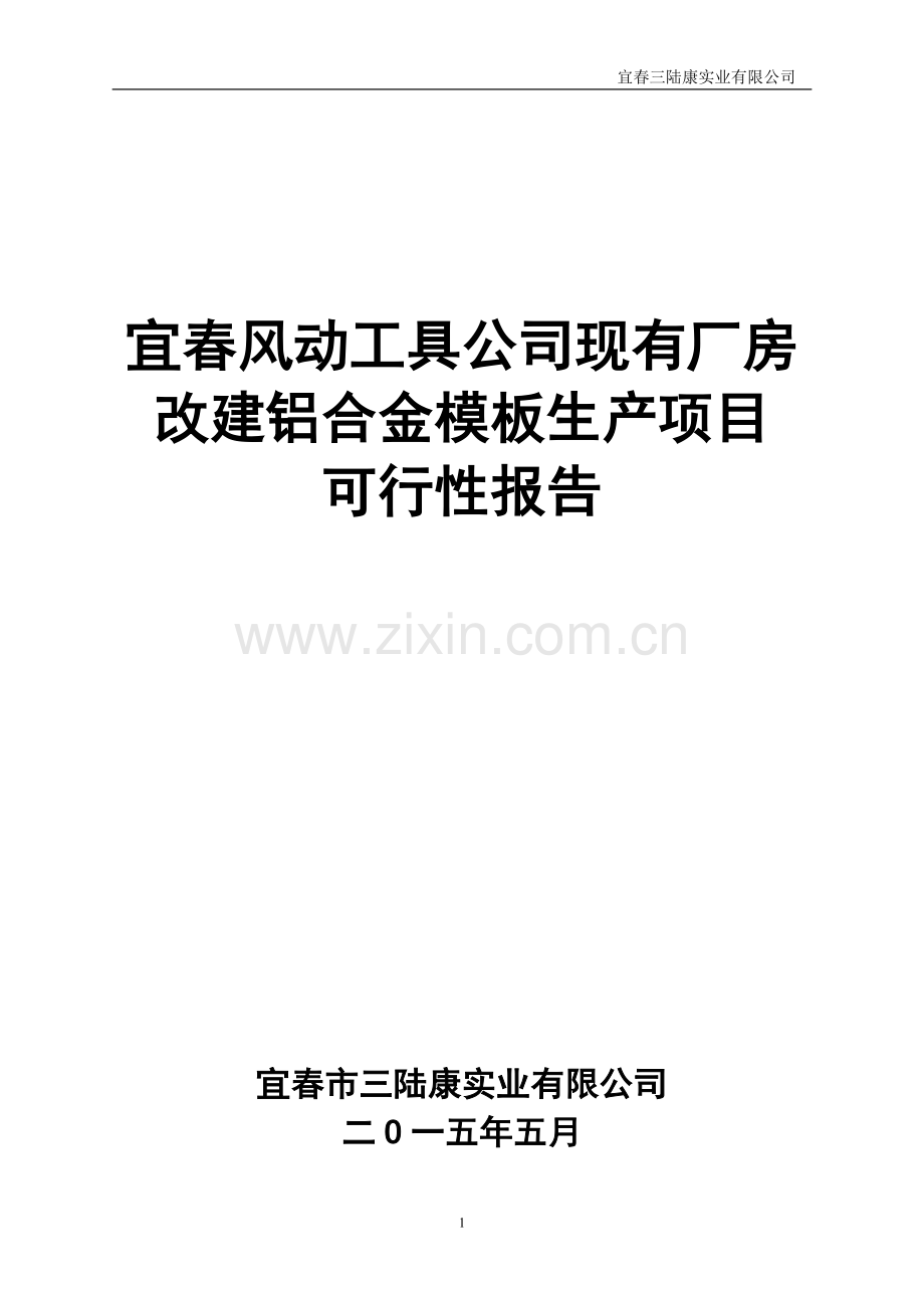 现有厂房改建铝合金模板生产项目可行性研究报告.doc_第1页