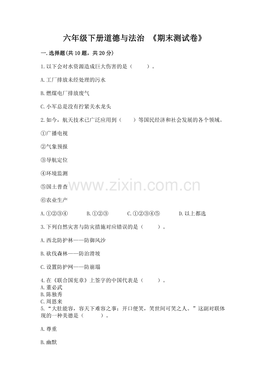 六年级下册道德与法治 《期末测试卷》免费答案.docx_第1页