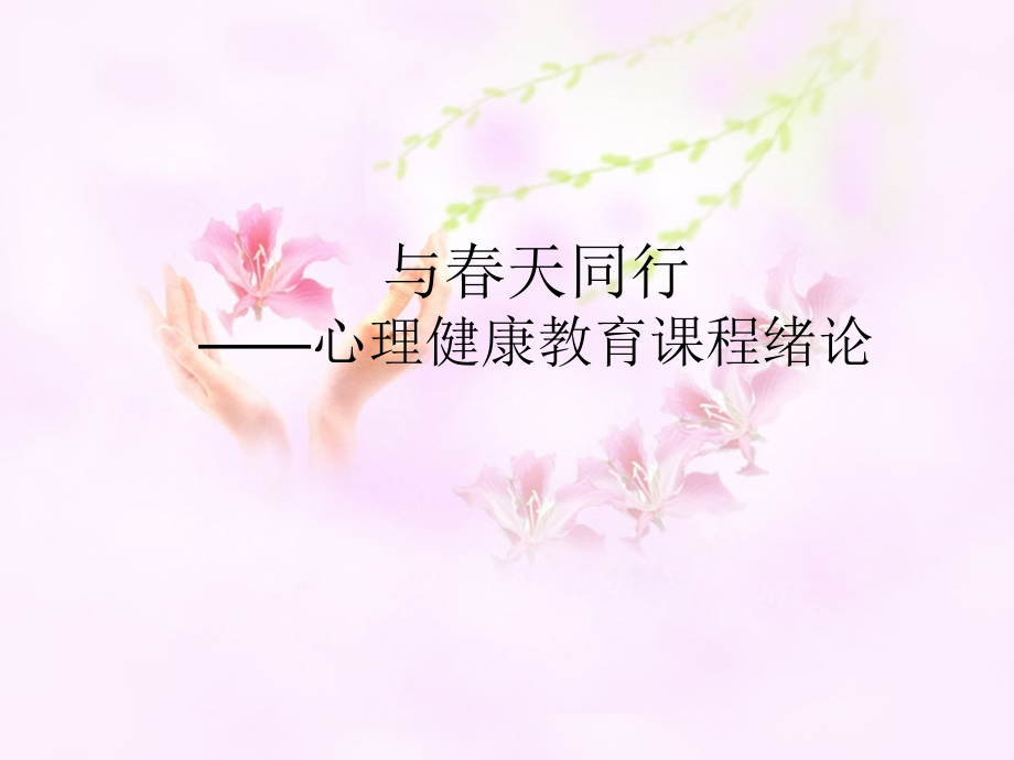 与春天同行心理健康教育课程绪论.ppt_第1页