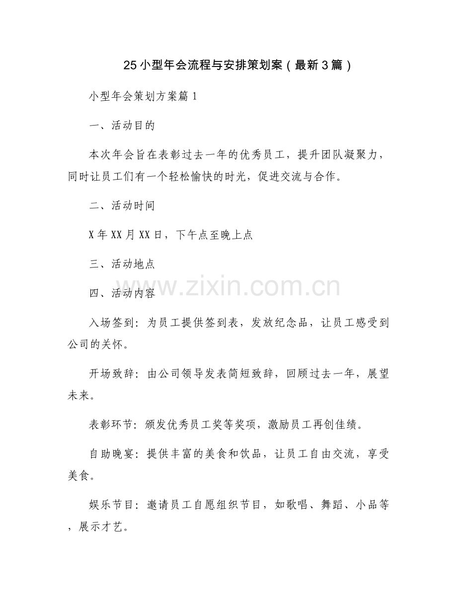 25小型年会流程与安排策划案（3篇）.docx_第1页