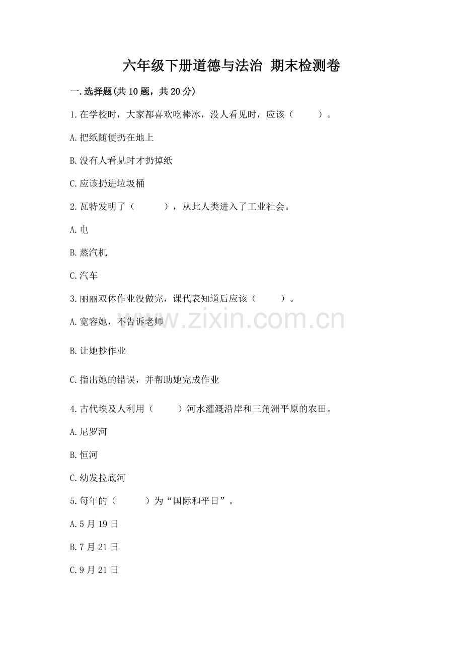 六年级下册道德与法治 期末检测卷附完整答案【全国通用】.docx_第1页