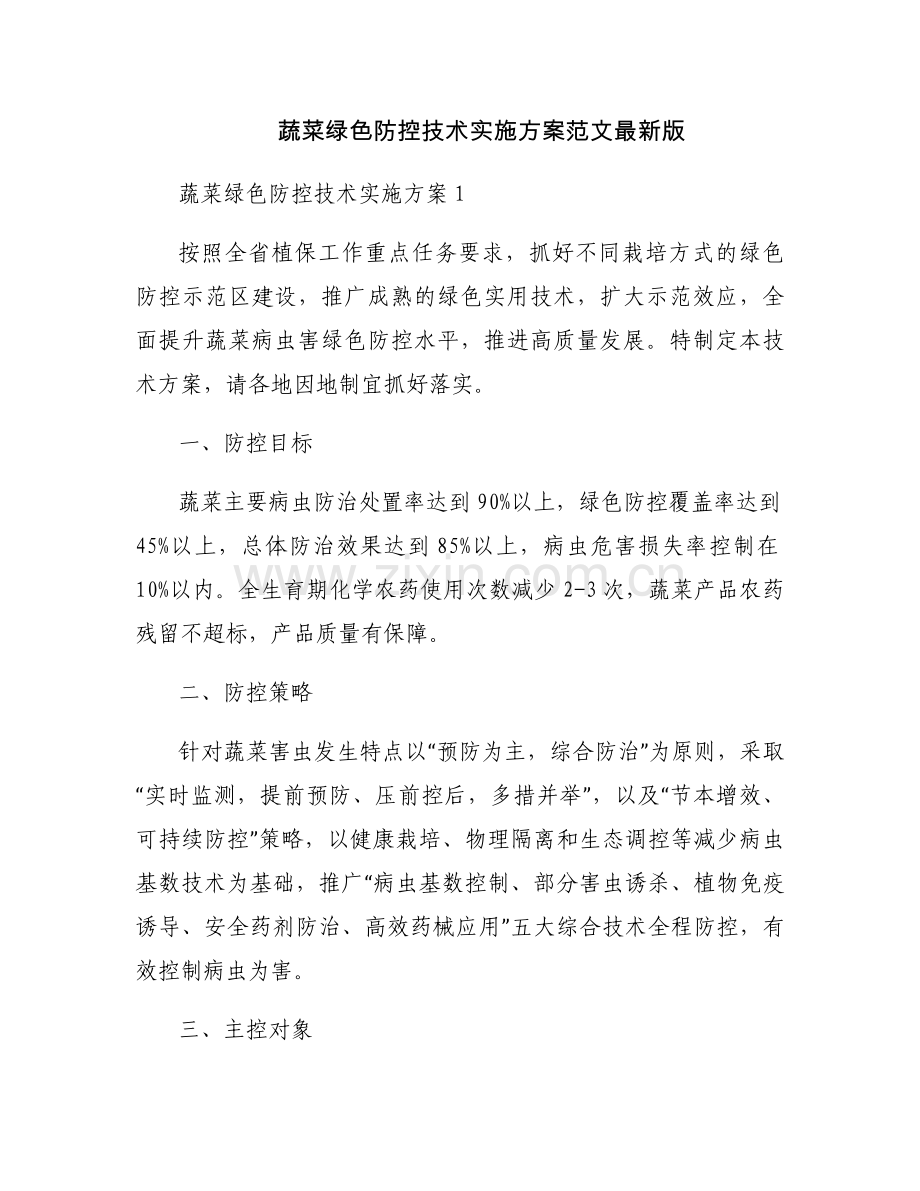 蔬菜绿色防控技术实施方案范文.docx_第1页