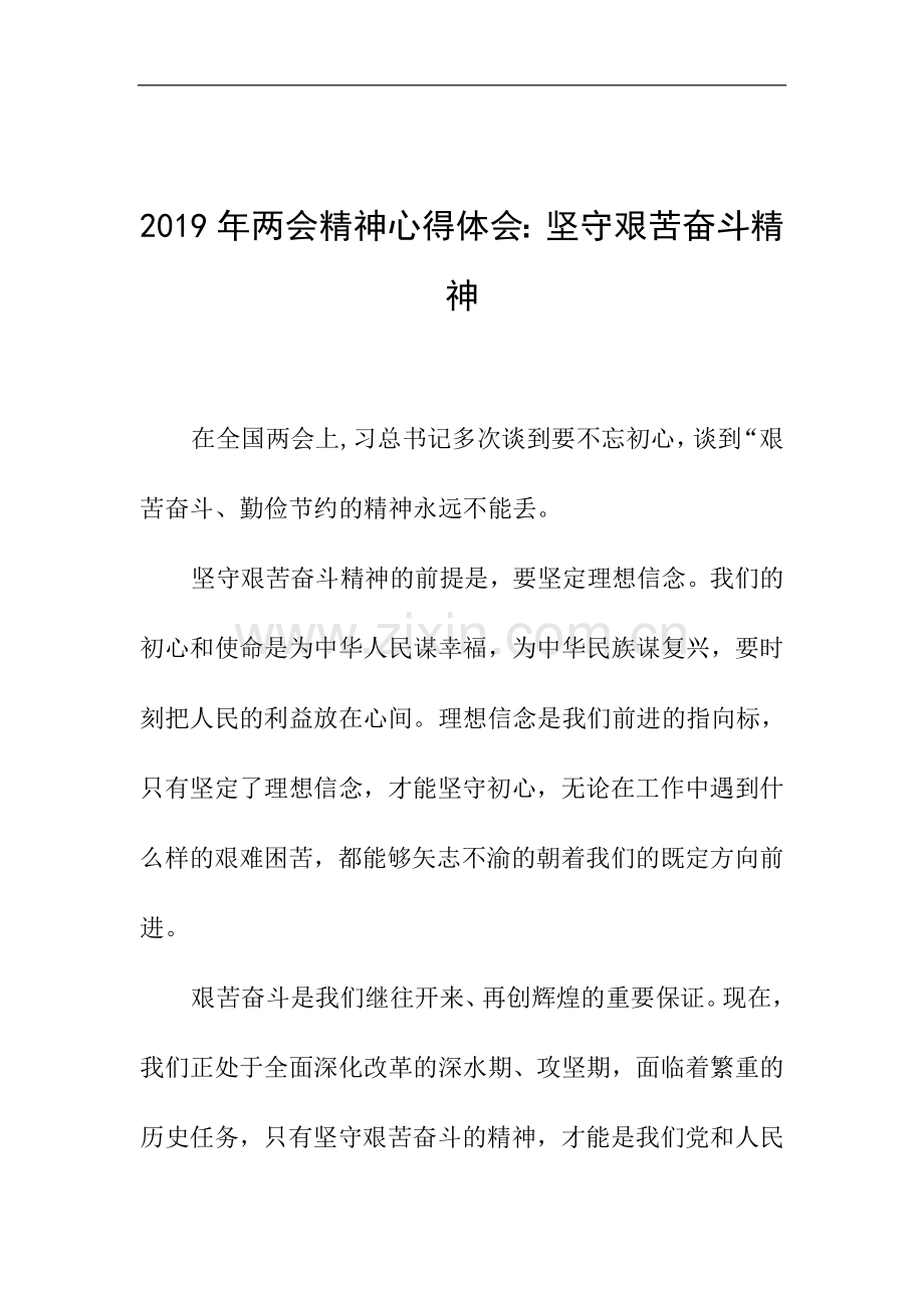 2019年两会精神心得体会：坚守艰苦奋斗精神.doc_第1页