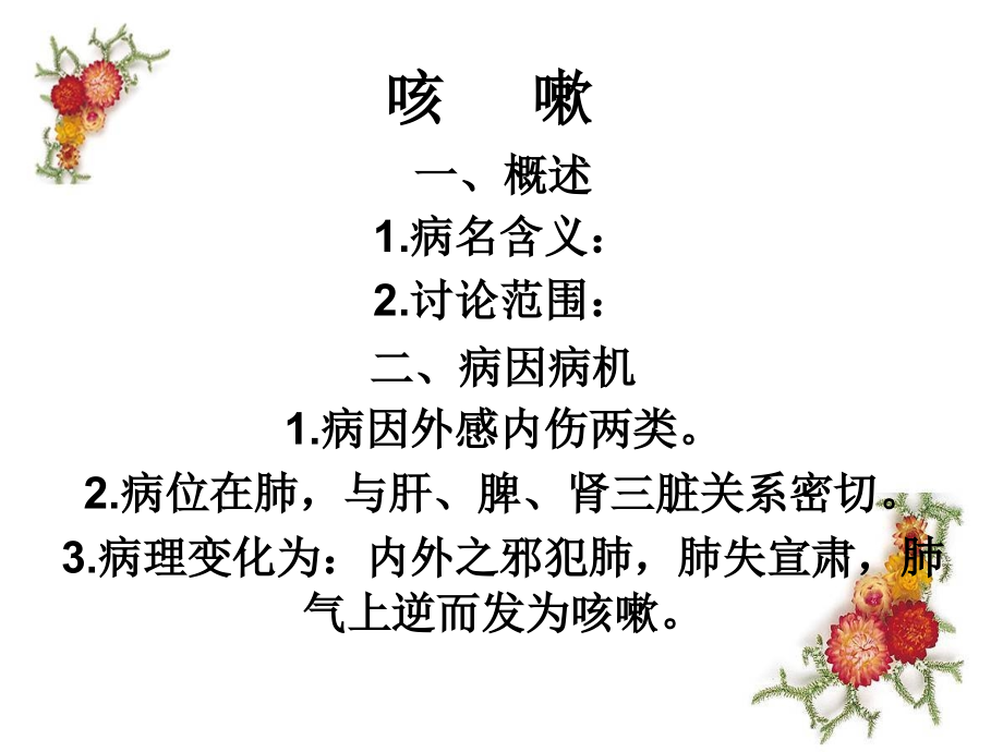 咳嗽1-针灸学.ppt_第1页